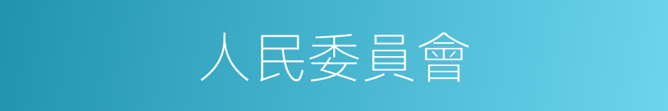 人民委員會的意思