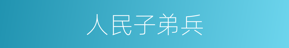 人民子弟兵的同义词