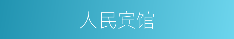 人民宾馆的同义词