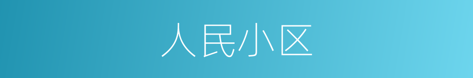 人民小区的同义词