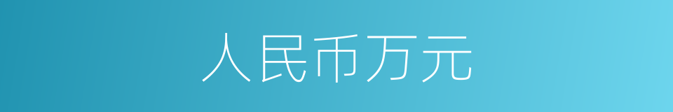 人民币万元的同义词