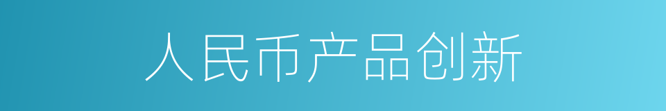 人民币产品创新的同义词