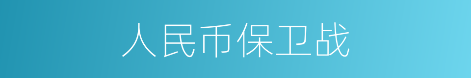 人民币保卫战的同义词