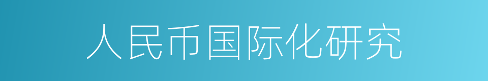 人民币国际化研究的同义词