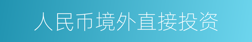 人民币境外直接投资的同义词