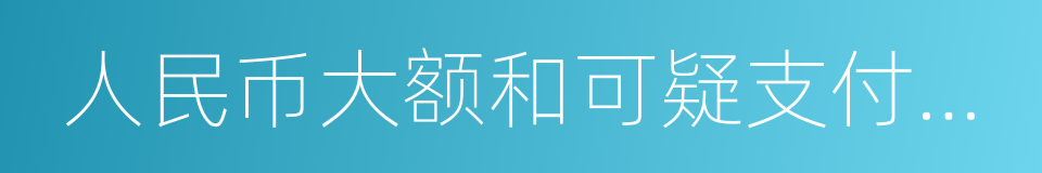 人民币大额和可疑支付交易报告管理办法的同义词