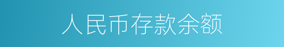 人民币存款余额的同义词