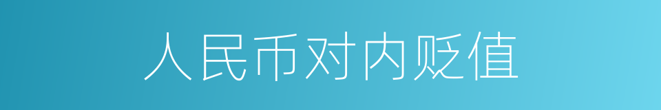 人民币对内贬值的同义词