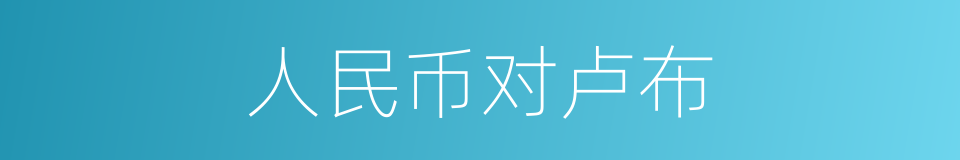 人民币对卢布的同义词