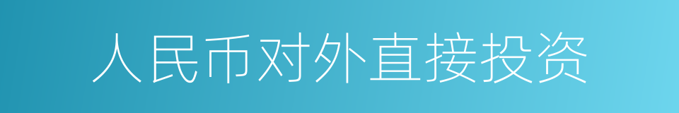 人民币对外直接投资的同义词