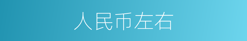 人民币左右的同义词