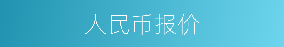 人民币报价的同义词