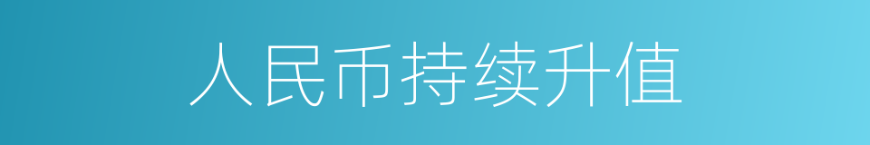 人民币持续升值的同义词