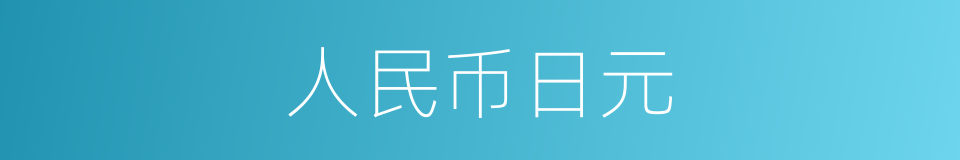 人民币日元的同义词