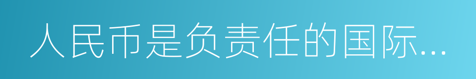 人民币是负责任的国际货币的同义词