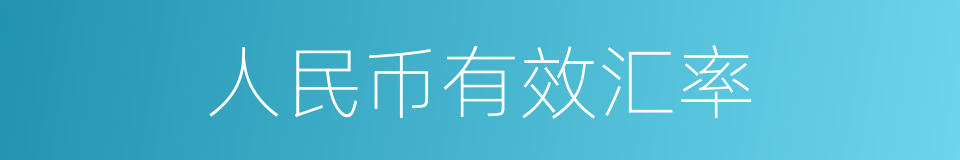 人民币有效汇率的同义词