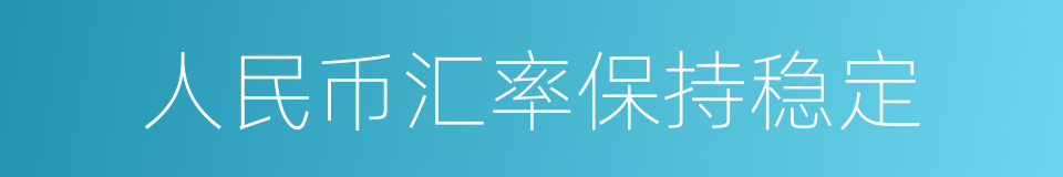 人民币汇率保持稳定的同义词