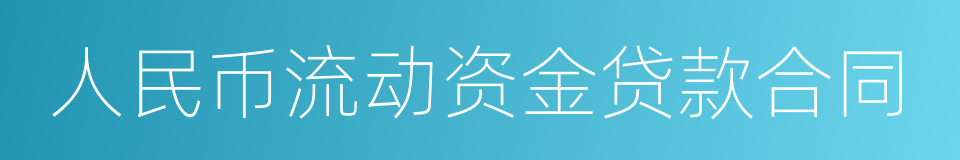 人民币流动资金贷款合同的同义词