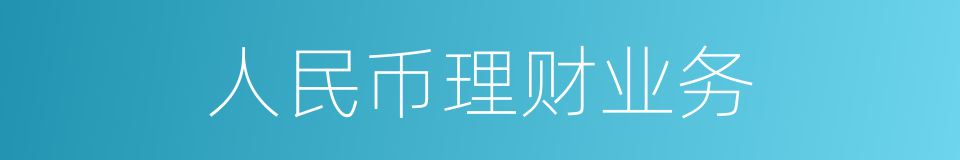 人民币理财业务的同义词