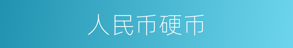 人民币硬币的同义词