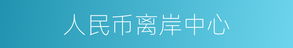 人民币离岸中心的同义词
