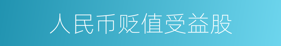 人民币贬值受益股的同义词