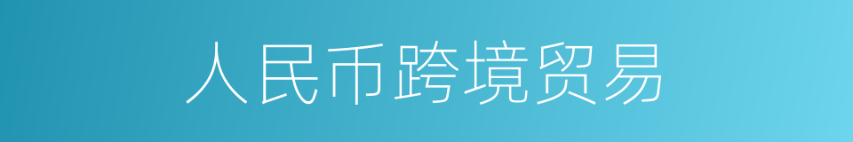 人民币跨境贸易的同义词