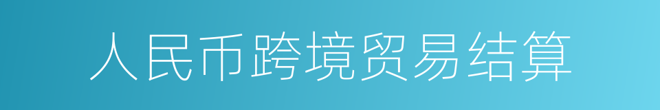 人民币跨境贸易结算的同义词