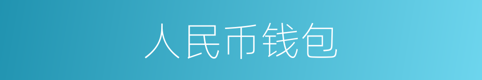 人民币钱包的同义词