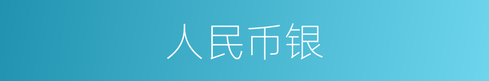 人民币银的同义词