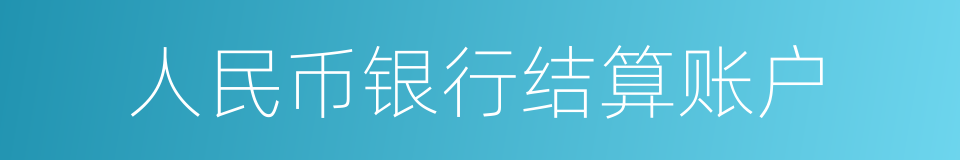 人民币银行结算账户的同义词