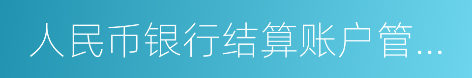 人民币银行结算账户管理办法的同义词