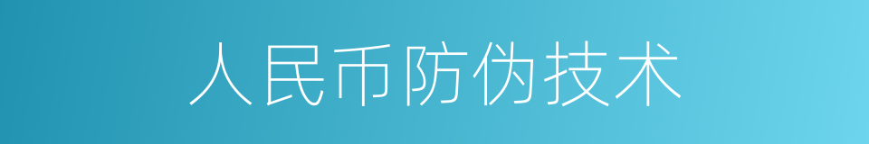 人民币防伪技术的同义词