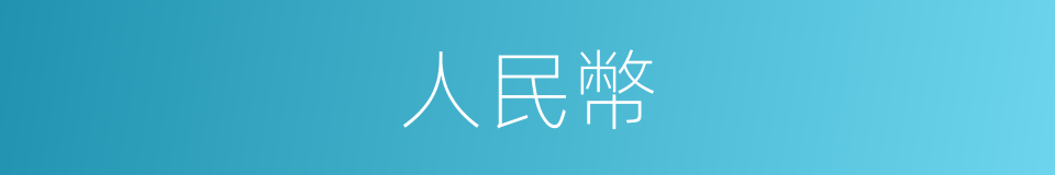 人民幣的意思