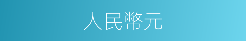 人民幣元的同義詞