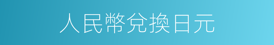 人民幣兌換日元的同義詞