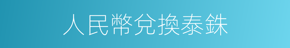 人民幣兌換泰銖的同義詞