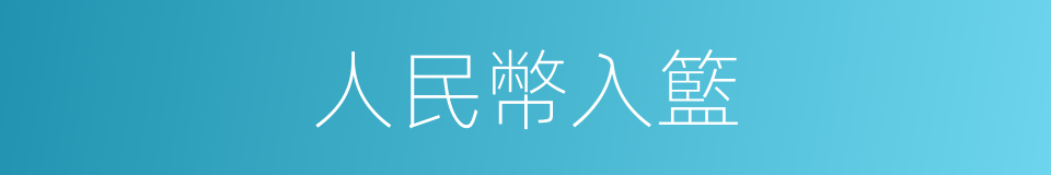 人民幣入籃的同義詞