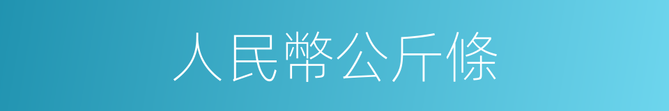 人民幣公斤條的同義詞