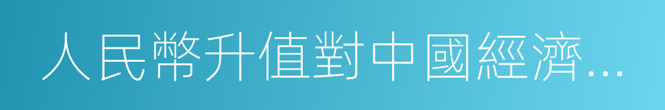 人民幣升值對中國經濟的影響的同義詞