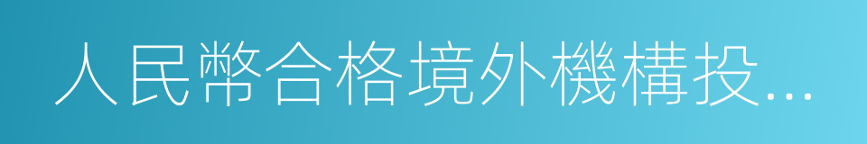 人民幣合格境外機構投資者的意思