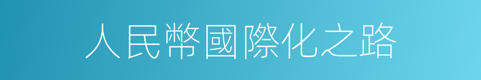 人民幣國際化之路的同義詞