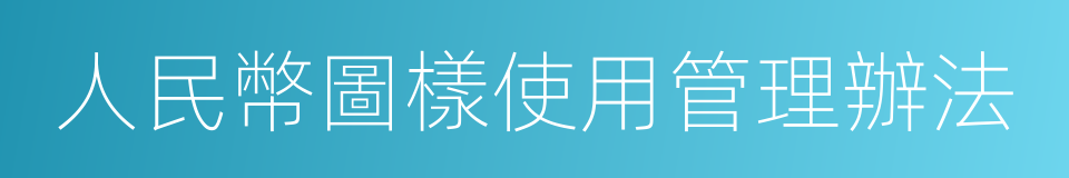 人民幣圖樣使用管理辦法的同義詞