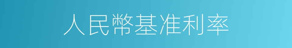 人民幣基准利率的同義詞