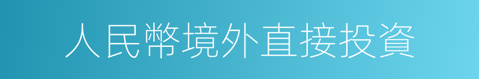 人民幣境外直接投資的同義詞