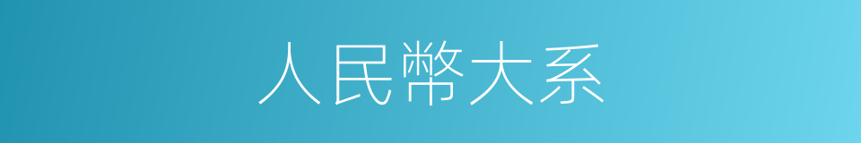 人民幣大系的同義詞