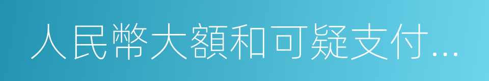 人民幣大額和可疑支付交易報告管理辦法的同義詞