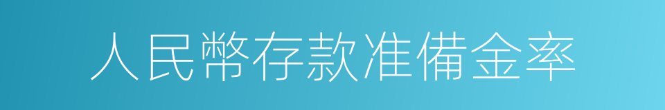 人民幣存款准備金率的同義詞