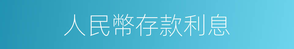 人民幣存款利息的同義詞