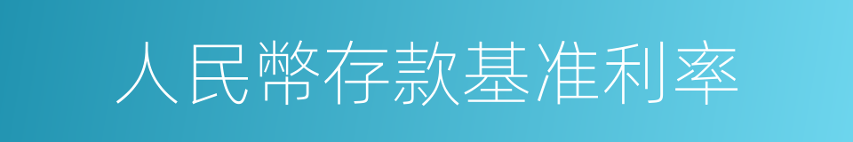 人民幣存款基准利率的同義詞
